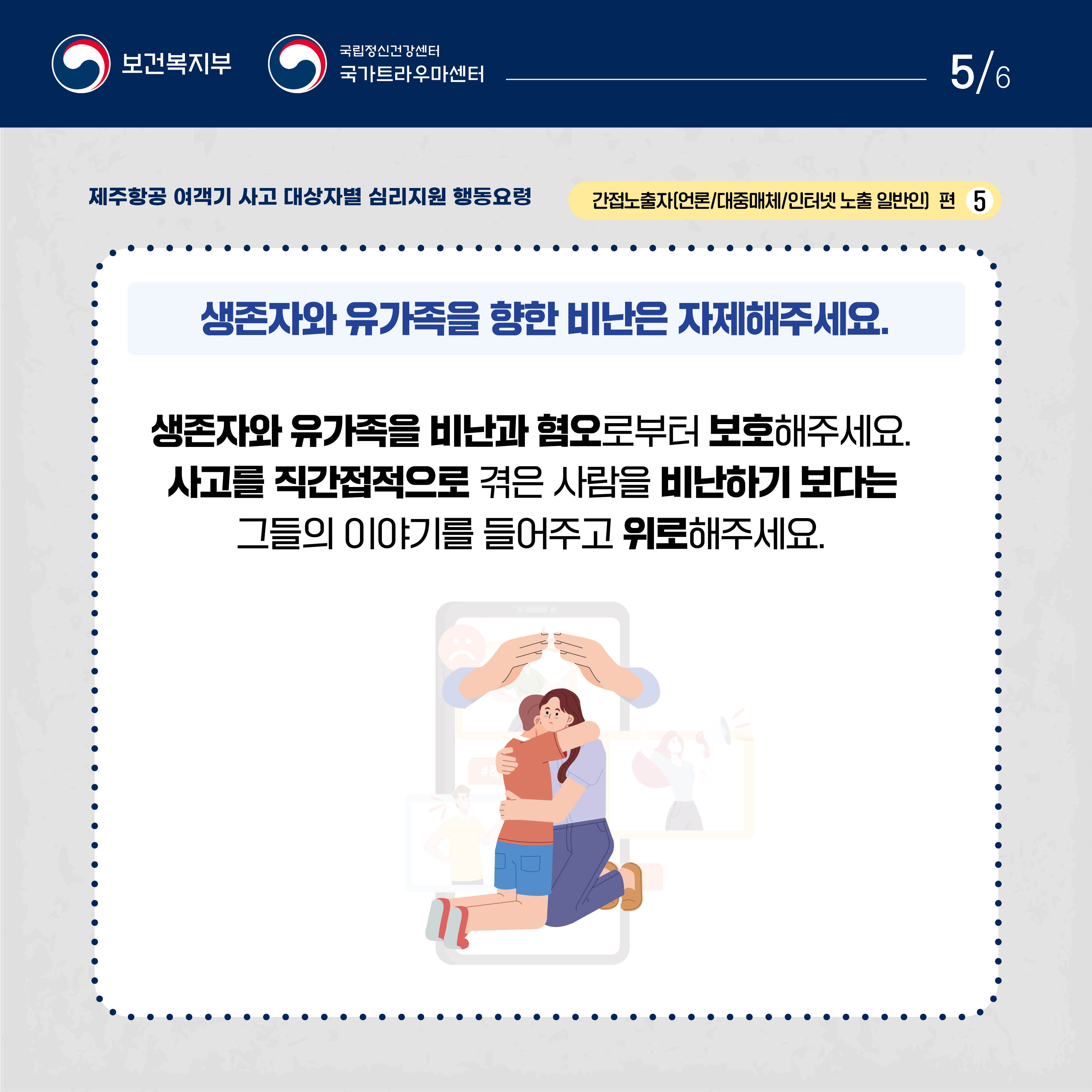 제주항공 여객기 사고 대상자별 행동요령(간접노출자편)5